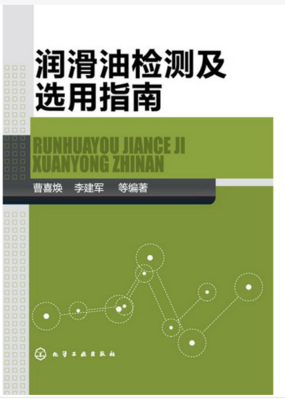 《潤滑油檢測及選用指南》一書正式出版