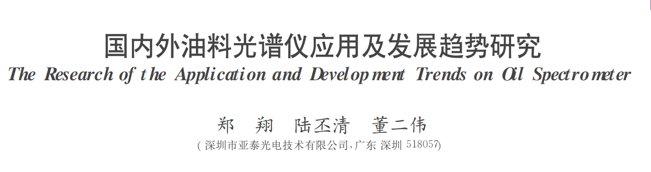 國內外油料光譜儀應用及發(fā)展趨勢研究