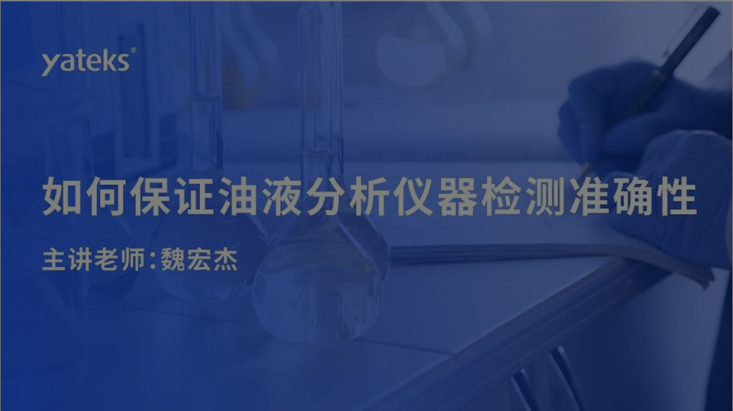 油液分析儀器準確性
