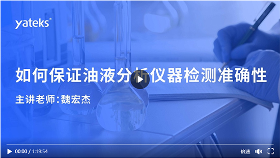 第三期—如何保證油液分析儀器檢測(cè)準(zhǔn)確性