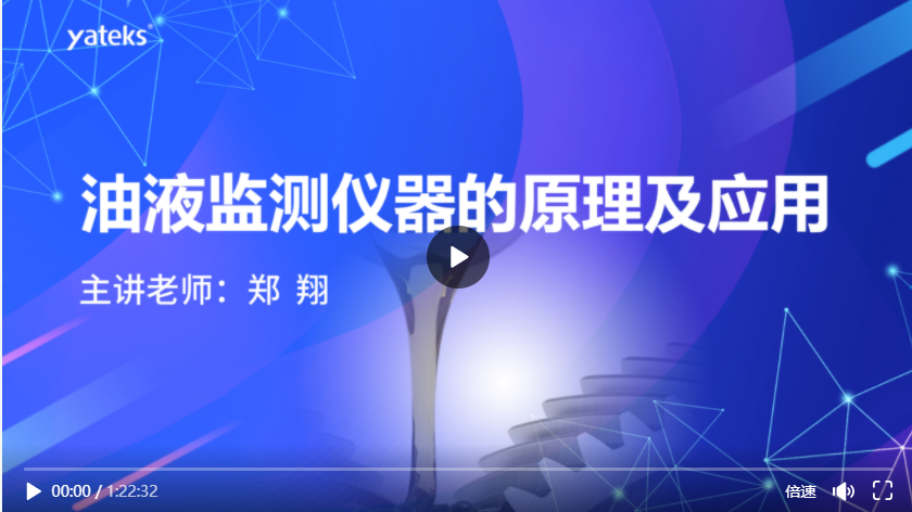 第二期—油液監(jiān)測(cè)儀器的原理及應(yīng)用
