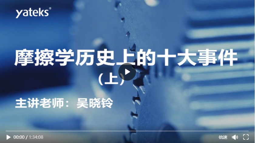 第六期—摩擦學(xué)的十大歷史事件(上)