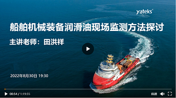 第八期-船舶機(jī)械裝備潤(rùn)滑油現(xiàn)場(chǎng)監(jiān)測(cè)方法探討